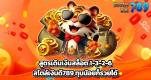 สูตรเดินเงินสล็อต 1-3-2-6 เทคนิคปั่นสล็อตทุนน้อยให้ได้กำไร