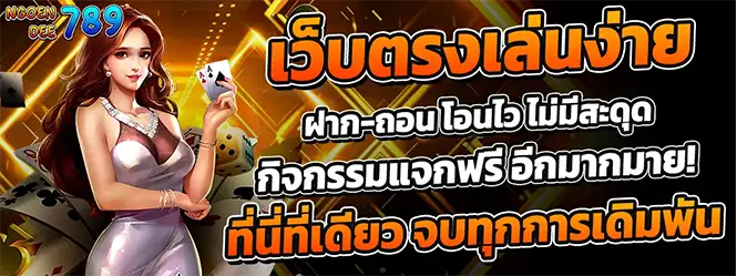 เว็บตรงสล็อต ฝากถอนไม่มีขั้นต่ำ บริการคาสิโนออนไลน์ครบวงจร เล่นง่ายได้เงินจริง