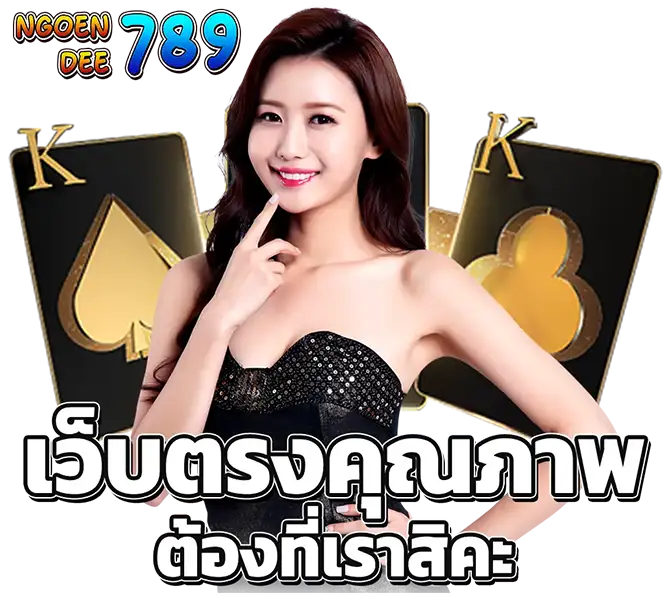 เว็บตรงสล็อตออนไลน์ คาสิโนเว็บตรงไม่ผ่านเอเย่นต์ คุณภาพอันดับ 1