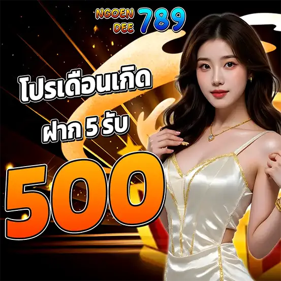 โปรโมชั่นวันเกิดสล็อต ฝาก 5 รับ 500 โบนัสคาสิโนพิเศษเฉพาะคุณ แจกหนักจัดเต็ม