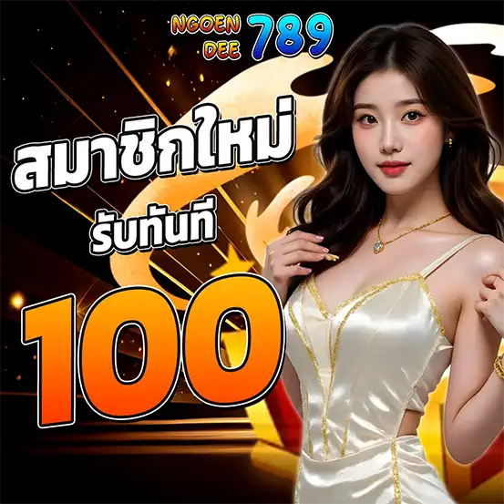 สล็อตเครดิตฟรีสมาชิกใหม่ รับทันที 100 ไม่ต้องแชร์ โปรโมชั่นต้อนรับสุดคุ้ม