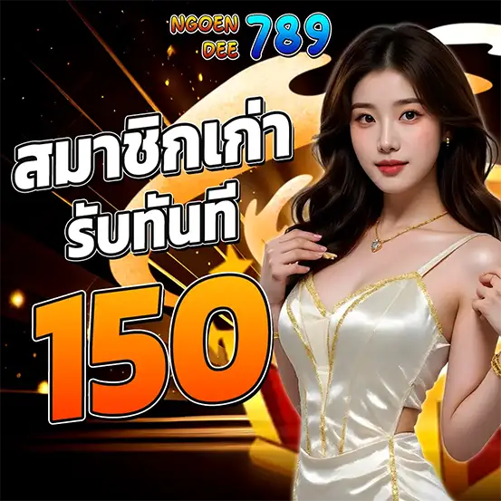 โปรโมชั่นสมาชิกเก่าคาสิโน รับโบนัสทันที 150 เครดิตฟรี กดรับเองได้เลย